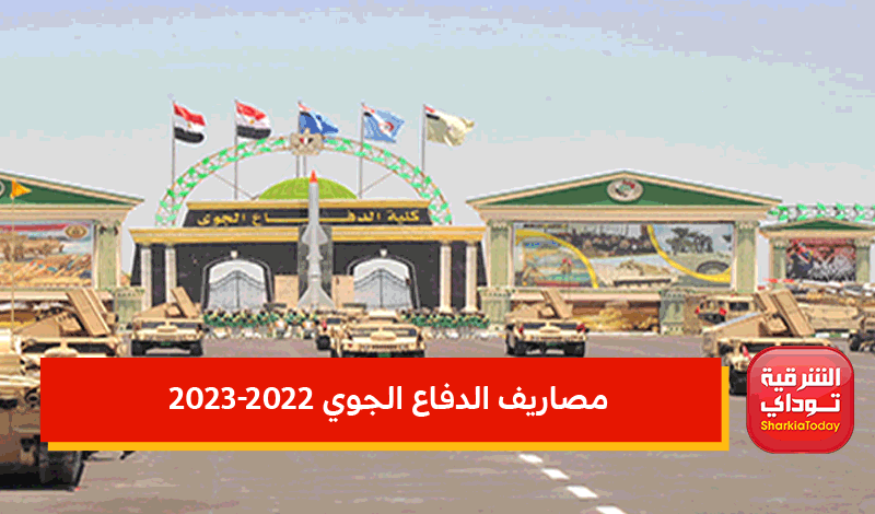 مصاريف الكلية الجوية 2022-2023.. تعرف على مصاريف الكليات العسكرية في مصر 4 مصاريف الكلية الجوية 2022