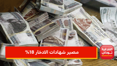 مصير شهادات الادخار 18%