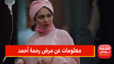 بعد تألقها في "الكبير أوي".. معلومات عن مرض رحمة أحمد "مربوحة" وبسببه تحتاج عملية عاجلة 2 معلومات عن مرض رحمة أحمد