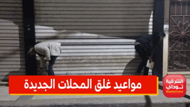 مواعيد غلق المحلات الجديدة