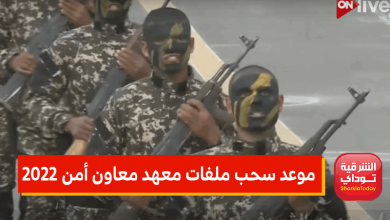 موعد سحب ملفات معهد معاون أمن 2022