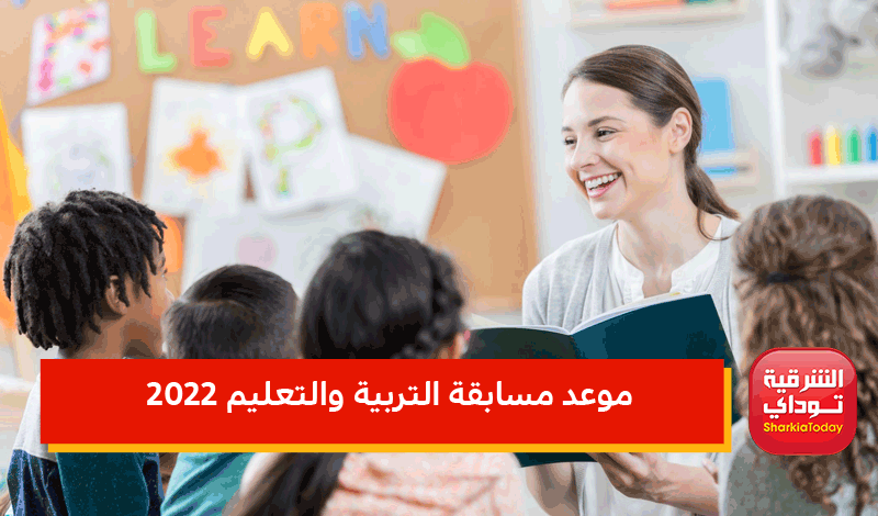 موعد مسابقة التربية والتعليم 2022