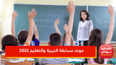 موعد مسابقة التربية والتعليم 2022