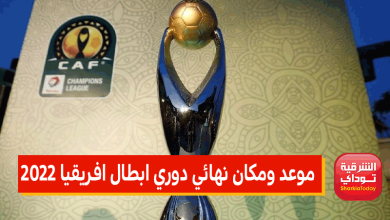 موعد ومكان نهائي دوري ابطال افريقيا 2022