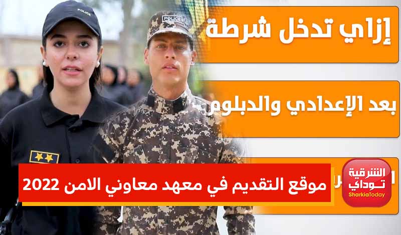 التسجيل مفتوح الآن.. موقع التقديم في معهد معاوني الامن 2022 للبنات والبنين "رابط سهل وسريع” 1 موقع التقديم في معهد معاوني الامن 2022
