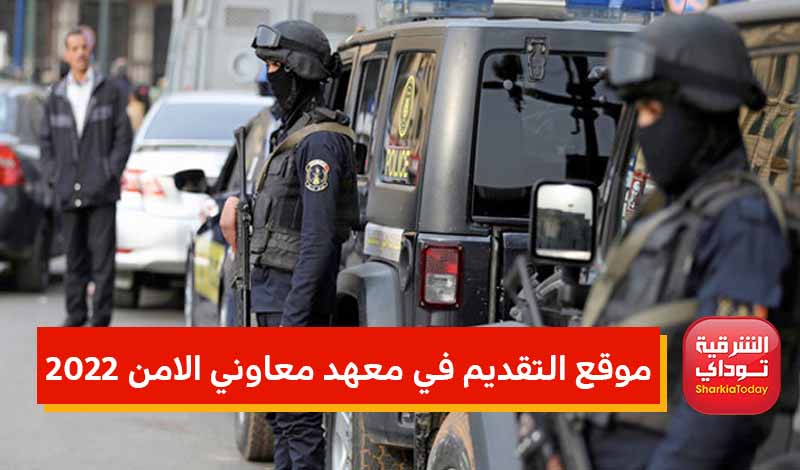 موقع التقديم في معهد معاوني الأمن 2022 للبنات والبنين بالشهادة الإعدادية.. "قدم الآن" 5 4