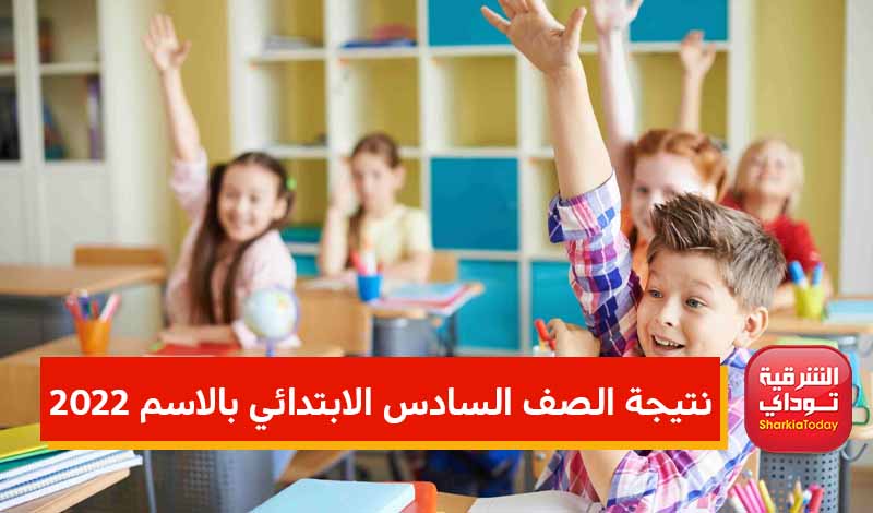 “قبل أي حد” لينك نتيجة الصف السادس الابتدائي 2022 الترم الثاني.. رابط سهل وسريع 5 5 1