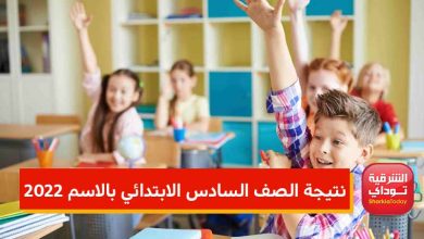 "النتيجة ظهرت" نتيجة الشهادة الإبتدائية 2022 الترم الثاني بالأسم فقط جميع المحافظات.. مفتوح الآن 4 5 5