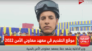 موعد التقديم في معهد معاوني الأمن 2022