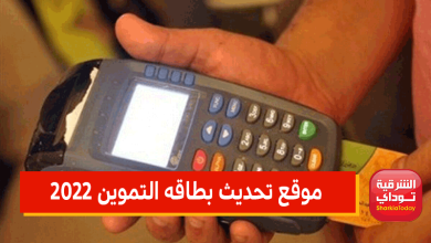 موقع تحديث بطاقه التموين 2022