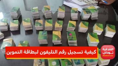 كيفية تسجيل رقم التليفون على بطاقه التموين 2022 الآن.. رابط سهل وسريع 19 موقع تسجيل رقم التليفون 1