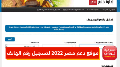 موقع دعم مصر 2022 لتسجيل رقم الهاتف