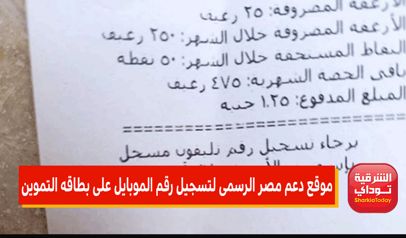 موقع دعم مصر الرسمى لتسجيل رقم الموبايل على بطاقه التموين