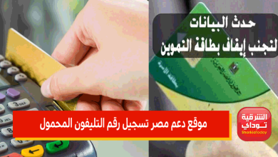 سريع جداااا.. موقع دعم مصر تسجيل رقم التليفون المحمول لبطاقة التموين 2022 "الموقع الرسمي" 6 موقع دعم مصر تسجيل رقم التليفون