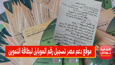 موقع دعم مصر تسجيل رقم الموبايل لبطاقة التموين