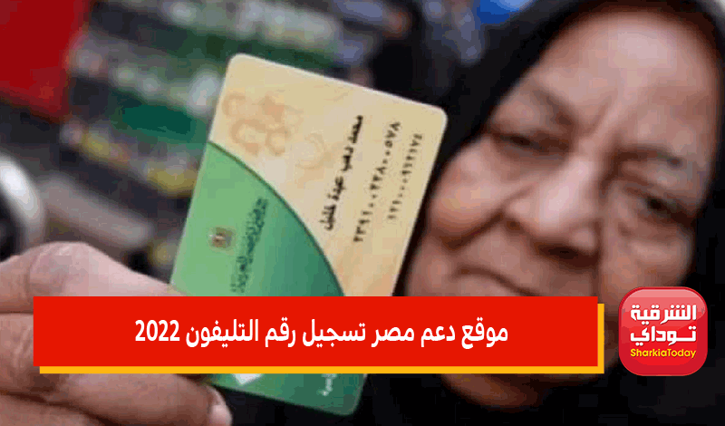موقع دعم مصر تسجيل رقم الهاتف على بطاقة التموين 2022