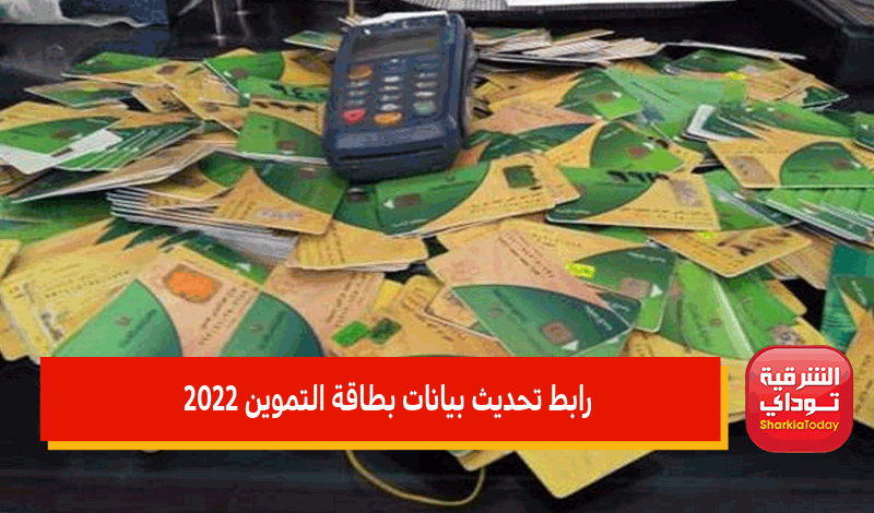 موقع دعم مصر تسجيل رقم الهاتف على بطاقة التموين 2022