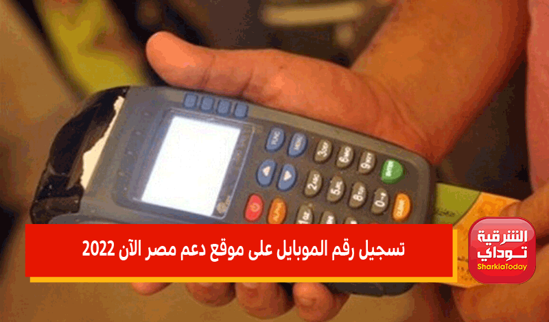 موقع دعم مصر تسجيل رقم الهاتف لبطاقة التموين