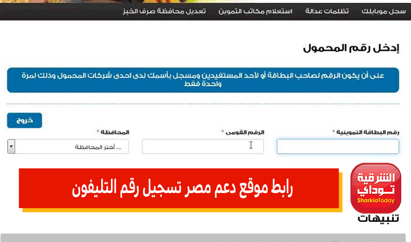 موقع دعم مصر تسجيل رقم الهاتف لبطاقة التموين