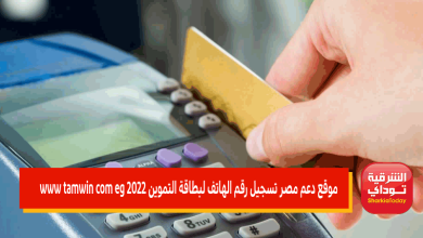 موقع دعم مصر تسجيل رقم الهاتف لبطاقة التموين 2022 www tamwin com eg 40 موقع دعم مصر تسجيل رقم الهاتف لبطاقة التموين