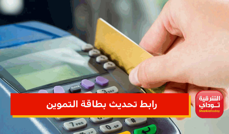 موقع دعم مصر لتحديث بطاقة التموين 2022