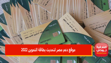 "رابط فعال" موقع دعم مصر لتحديث بطاقة التموين 2022 وإضافة المواليد الجدد 4 موقع دعم مصر لتحديث بطاقة التموين 2022