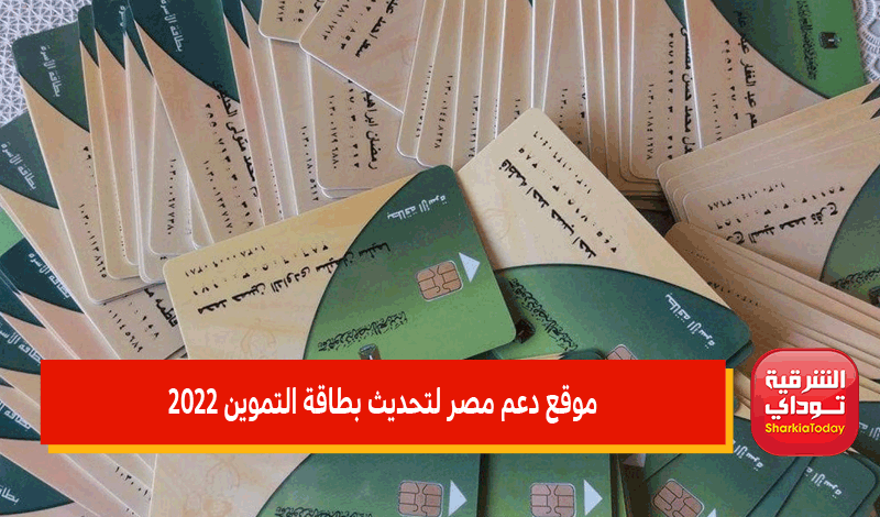 موقع دعم مصر لتحديث بطاقة التموين 2022