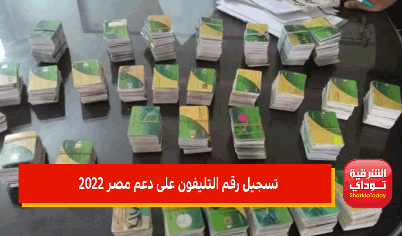 موقع دعم مصر لتسجيل رقم الموبايل 2022