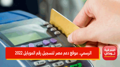 موقع دعم مصر لتسجيل رقم الموبايل 2022