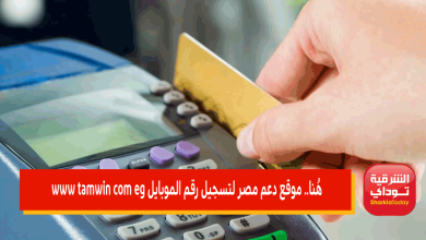 موقع دعم مصر لتسجيل رقم الموبايل www tamwin com eg بوابة مصر الرقمية للتموين 2022 35 موقع دعم مصر لتسجيل رقم الموبايل www tamwin com eg