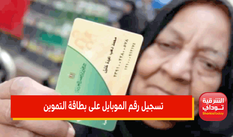 موقع دعم مصر لتسجيل رقم الموبايل على بطاقات التموين