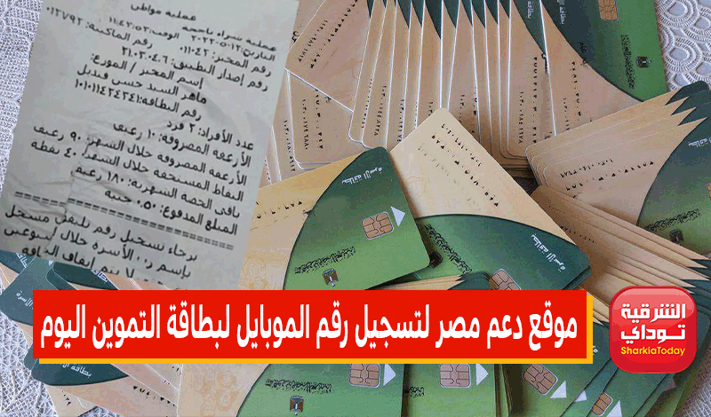 موقع دعم مصر لتسجيل رقم الموبايل لبطاقة التموين اليوم