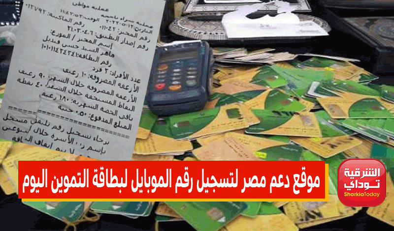 موقع دعم مصر لتسجيل رقم الموبايل لبطاقة التموين اليوم