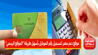 "أسرررع رابط"موقع دعم مصر لتسجيل رقم الموبايل 2022 بأسهل طريقة "الموقع الرسمي" 11 موقع دعم مصر1