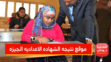 موقع نتيجه الشهاده الاعداديه الجيزه