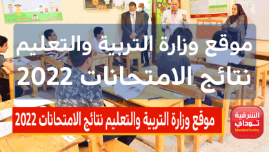 موقع وزارة التربية والتعليم نتائج الامتحانات 2022.. النتايج كلها ظهرت هنا eduserv-gov-eg 8 موقع وزارة التربية والتعليم نتائج الامتحانات 2022