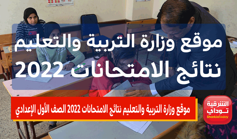 موقع وزارة التربية والتعليم نتائج الامتحانات 2022 الصف الأول الإعدادي