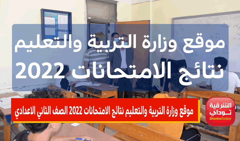 موقع وزارة التربية والتعليم نتائج الامتحانات 2022 الصف الثاني الاعدادي