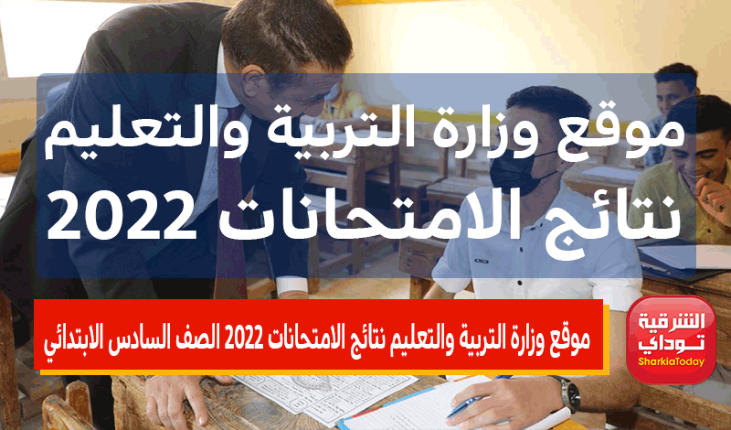 موقع وزارة التربية والتعليم نتائج الامتحانات 2022 الصف السادس الابتدائي