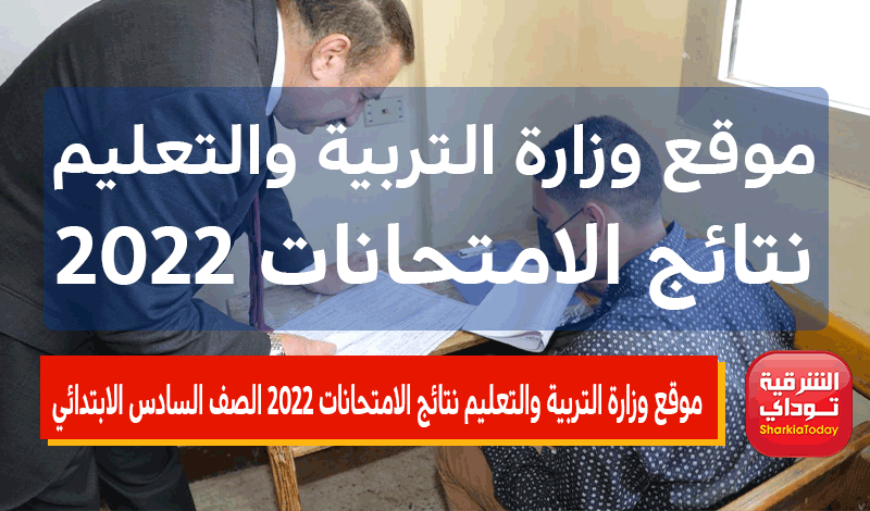 وزارة التربية والتعليم نتائج الامتحانات 2022 الصف السادس الابتدائي 4