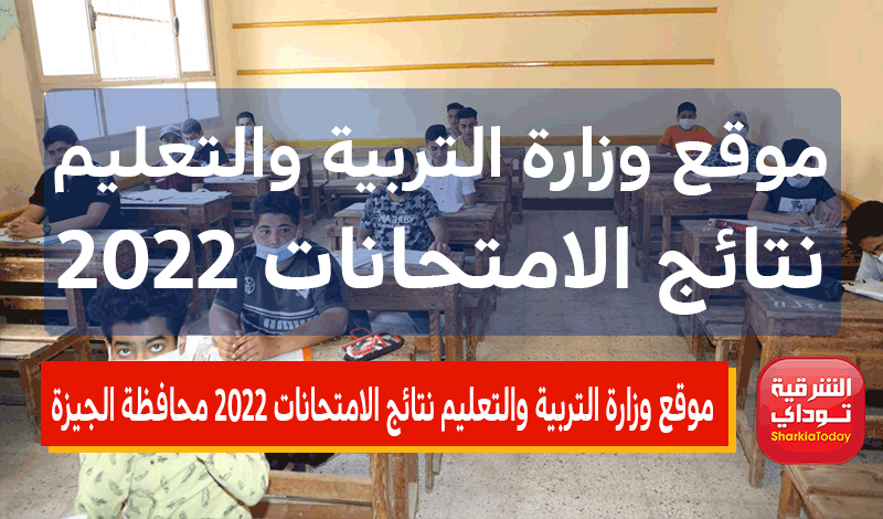 موقع وزارة التربية والتعليم نتائج الامتحانات 2022 محافظة الجيزة