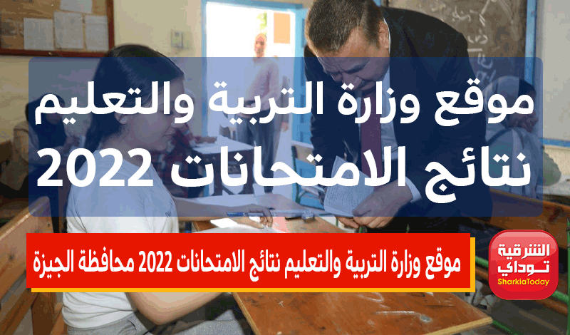 موقع وزارة التربية والتعليم نتائج الامتحانات 2022 محافظة الجيزة