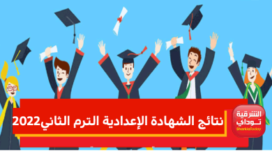 نتائج الشهادة الإعدادية الترم الثاني