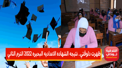 ظهرت دلوقتي.. نتيجه الشهاده الاعداديه البحيره 2022 الترم الثاني 23 نتيجة البحيرة1