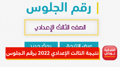 رابط سريع.. نتيجة الثالث الإعدادي 2022 برقم الجلوس 14 نتيجة الثالث الإعدادي 2022 برقم الجلوس