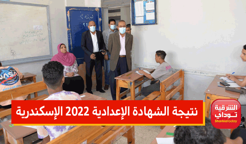 نتيجة الشهادة الإعدادية 2022 الإسكندرية