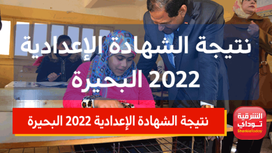 نتيجة الشهادة الإعدادية 2022 البحيرة الترم الثاني برقم الجلوس.. الرابط المباشر ظهرت دلوقتي 5 نتيجة الشهادة الإعدادية 2022 البحيرة