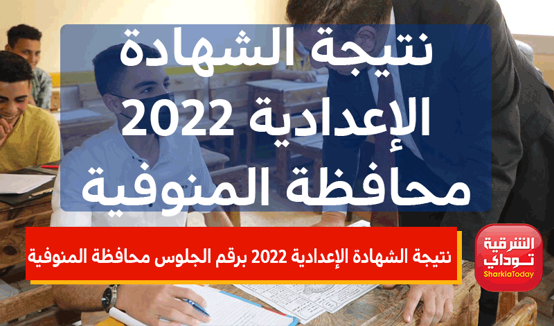 نتيجة الشهادة الإعدادية 2022 برقم الجلوس محافظة المنوفية