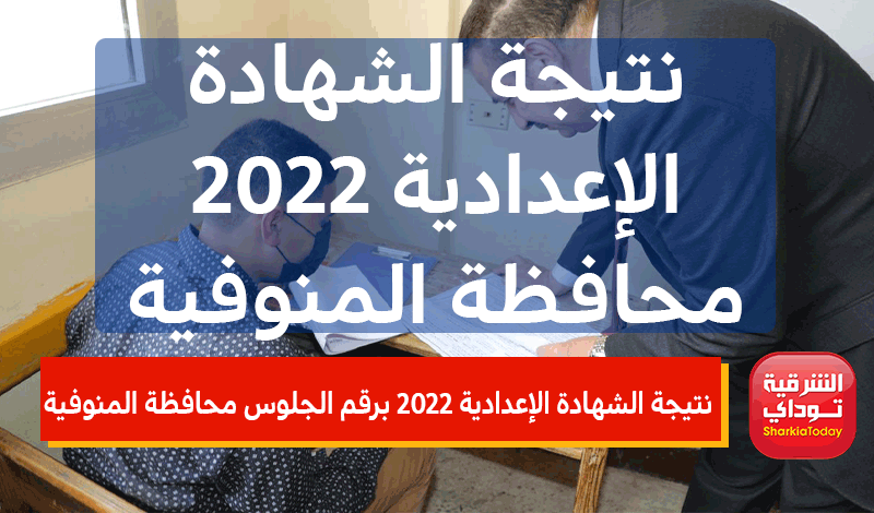 نتيجة الشهادة الإعدادية 2022 برقم الجلوس محافظة المنوفية
