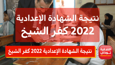 نتيجة الشهادة الإعدادية 2022 كفر الشيخ برقم الجلوس .. ظهرت الآن على الموقع الرسمي 5 نتيجة الشهادة الإعدادية 2022 كفر الشيخ